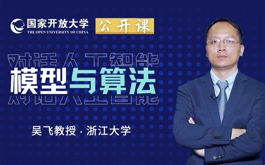 【对话人工智能】01模型与算法丨国家开放大学公开课