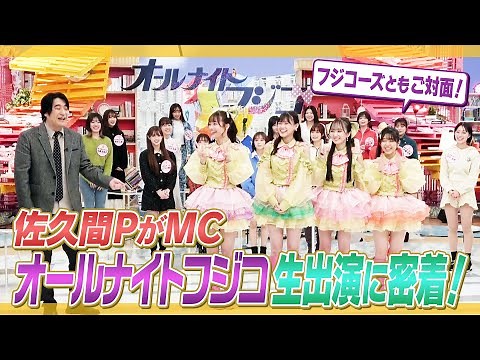【裏側】フジテレビ「オールナイトフジコ」生出演に密着！【感謝】