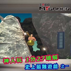 《神人教玩史上最難玩的攀登遊戲》 （Getting Over It）是要玩家不停用鐵鎚向上爬的遊戲， 該遊戲常被玩家稱為史上最難玩的攀登遊戲， 但這位神人只用1分27秒破關，一起來看看吧。 #娘子出來看神仙 #那個缸怎爬都不會破 想知道更多消息，請讚好追蹤MTGamer https://www.facebook.com/hkmtgamer | DeerGamer