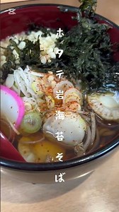 【えきそば】新青森駅新幹線改札内そば処ブナの森さん