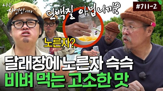 그렇게 노른자만 쏙 들어낸다고? 자연인이 페트병 하나로 노른자 빼내는 법｜자연인 다시보기 711-2