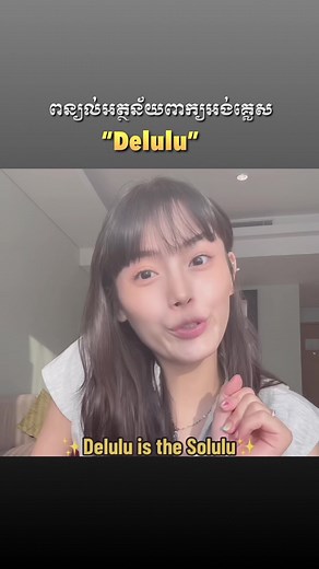 Exploring the Meaning of 'Delulu' in Khmer and Tagalog