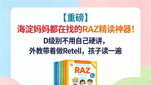 【重磅】海淀妈妈都在找的RAZ精读神器！D级别不用自己硬讲，外教带着做Retell，孩子读一遍顶十遍。