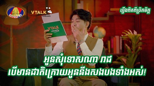 អូនសុំទោសណា រាជ បើមានជាតិក្រោយអូននឹងសងបងទាំងអស់! | រឿងពិតពីប្រិយមិត្ត | V Talk Confession