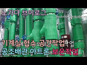 배관보온. 설비 배관 보온작업. 15년차 보온공 노가다 브이로그. 아트론 보온재 시공 영상. 아티론 기계실 협소공간작업.