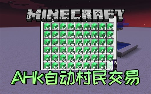 【教程】AHK自动村民交易脚本教程及一丢丢吐槽