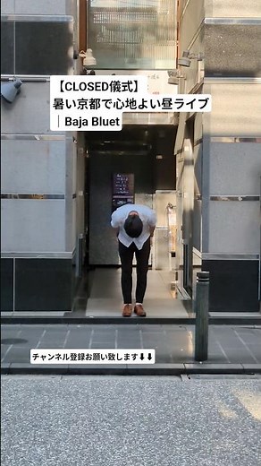 【CLOSED儀式】暑い京都で心地よい昼ライブ｜Baja Bluet #BajaBluet #京都 #祇園 #Jazz #ライブハウス #生演奏 #昼ライブ