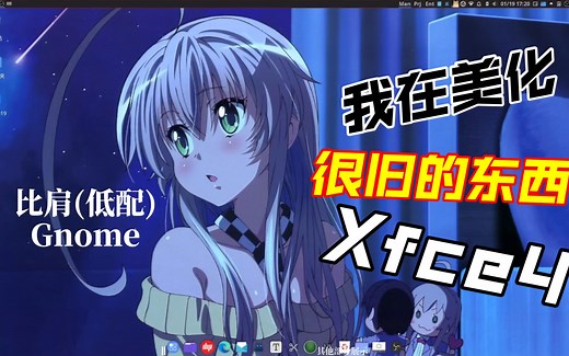 [Xfce4桌面美化]Linux轻量级桌面也可以很好看！