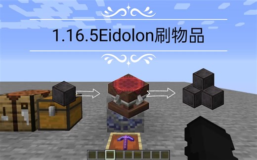 [1.16.5]我的世界幻梦(Eidolon)魔力工作台复制物品bug