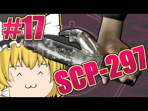 【ゆっくり解説】SCPですって！？ただちに解説しちゃうもんね！PART17(SCP297鋼入りのダン)