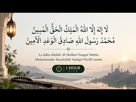 1 Hour Dhikr | La Ilaha Illallah Al-Malikul Haqqul Mubin | Rizq, Barakah & Peace
