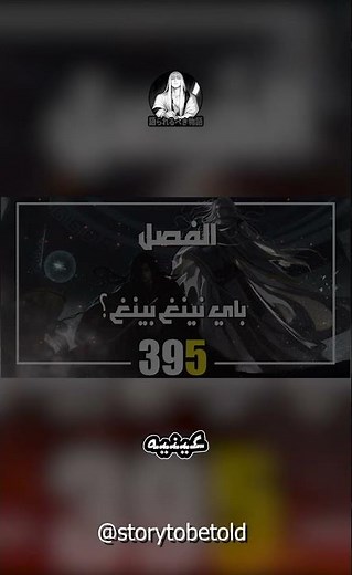 رواية القس المجنون مسموعة | االفصول الأسطورية | الفصل 395