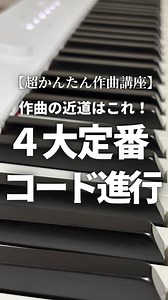 望月 真由美｜作曲初心者の先生 | @muse.note 作曲初心者さんへ コード進行で立ち止まっていませんか？ 実は、ゼロから進行を考える必要はありません プロも使っている「4大コード進行」を そのまま使えばOKです ① 王道進行 ② 小室進行 ③ カノン進行 ④ 丸サ進行 どれも耳なじみがよくて、... | Instagram