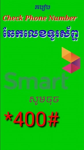 របៀបឆែកលេខទូរស័ព្ទស្មាត / How to Check Smart Phone Number