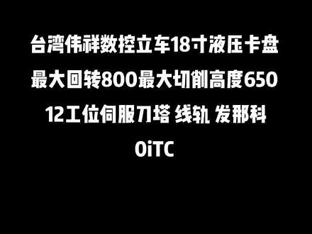台湾原装 伟祥 WVT－500高速数控 立车 ，FANUC 0ITC 系统，22Kw主轴电机 二轴线轨 12工位伺服刀塔，最大切削直径780 mm 最大切削高度650mm 全新18寸液压 卡盘，可以配18寸卡盘。最后一张是 参数图 带高低压夹紧功能