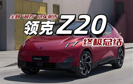 全网“最卷”试车报告《终极总结》：领克Z20