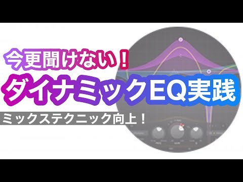 音が良くなるDynamic EQの使い方