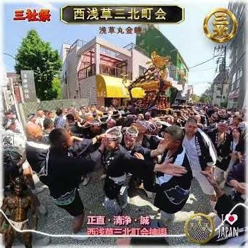 令和８年 神輿ヒーロー〈 462 〉三社祭 西浅三北町会大神輿燃える渡御｜浅草を震わせた圧巻の大神輿町内渡御｜ド迫力 。