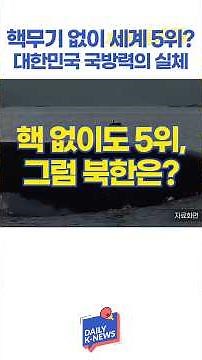 핵무기 없이도 세계 5위? 한국 군사력의 실체!