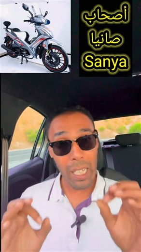 SalahEdineStar on Instagram‎: "ميساج لدراجات صانيا Sanya #تعليم_السياقة البيرمي #رخصة السياقة ترند# automobile# •أسئلة امتحان السياقة •تعليم السياقة 2025•سياقتي siya9ati 2025 •تعليم السياقة للمبتدئين•المنصة الجديدة لتعليم السياقة 2025•Code Siya9a #تعليم_السياقة_للمبتدئين #تعليم_السياقة_بالمغرب #ta3lim_siya9a taalim siya9a code rousseau permis maroc code de la route maroc examen permis maroc مدرسة تعليم السياقة تعليم السياقة المغرب code si9a prix permis maroc cours conduite maroc ta3lim siya9a ma