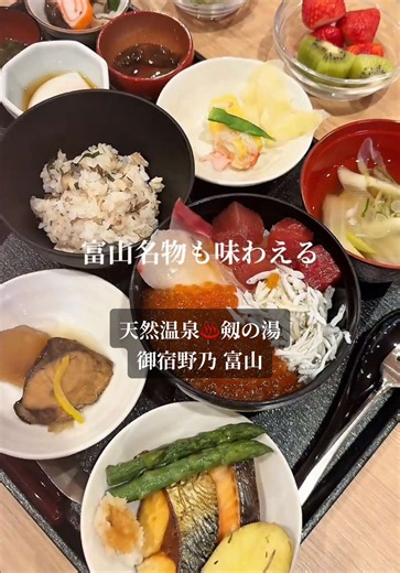 富山に泊まる人、全員見て！ 朝から自分好みの海鮮丼が作れるビュッフェ😌✨ 📍天然温泉 剱の湯♨️御宿野乃 富山 ・大浴場でも、お部屋の檜風呂でも天然温泉♨️が楽しめる。 ・朝ごはんのビュッフェでは、海鮮丼をはじめ富山名物が食べられる！朝から大満足😆 ・ドーミーイン系列なので夜鳴きそばや、旅するスイーツ、湯上がりアイスもあるよ！ これからの行楽シーズンにもおすすめの宿です🙌✨🤍 🍁GOで素敵な旅キャンペーン開催🍁 9/1〜9/21限定！ Trip.com × TikTok GO 『GOで素敵な旅キャンペーン』でホテル予約がお得✨ 対象宿泊施設の予約が最大50%オフ！ 秋旅行✈️にぴったりなキャンペーン、ぜひ活用してね。 🏨 ホテル：Trip.com 経由の対象宿泊施設が最大50%OFF（23,000円以上の予約が対象）！！ 対象施設・予約金額によって割引率・割引上限が異なります。詳細は、TikTok 上のホテルの場所タグからご確認ください◎ 🍁キャンペーン期間： 2026年9月1日 (火) 〜 2026年9月21日 (月) 🍁対象予約期間： 2026年9月1日 (火)