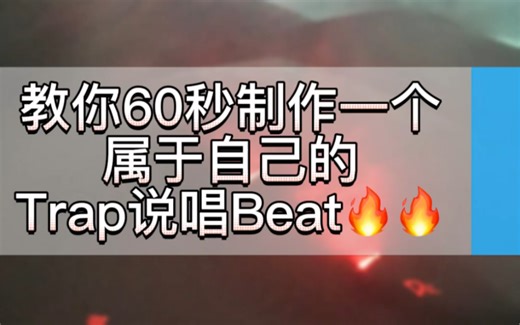 教你60秒制作一个属于自己的Trap说唱Beat🔥🔥
