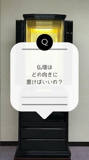 よくある質問シリーズ ５ 仏壇はどの向きに置けばいいの？