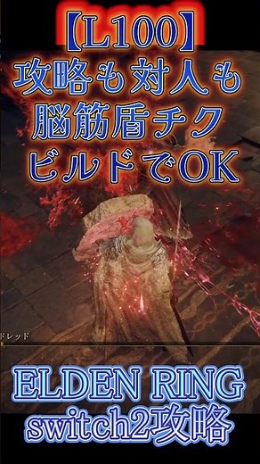 エルデンリング switch2版攻略 【L100】攻略も対人も脳筋盾チクビルドでOK！ ELDEN RINGDLC #elden #eldenringdlc #switch