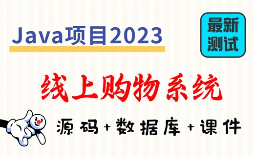 【Java项目2023】线上购物系统 基于Web Eclipse开发 最新测试 30分钟搞定|白嫖练手作毕设（附源码）Java基础_毕业设计_Java入门