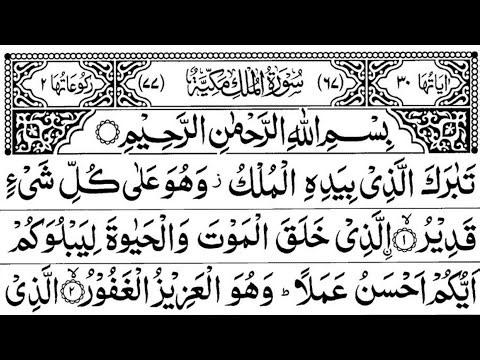 Surah Al-Mulk Sudais (سورة الملك) Heart-Touching Recitation | Listen Every Night Ep-030