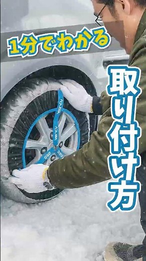 Snowy road measures! How to install cloth tire chains - a must-see for beginners #shorts