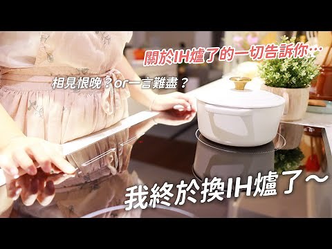 【主婦日常】深度解析IH爐到底好不好用/如何挑選適合IH爐的鍋子/為什麼要換IH爐/IH快速料理晚餐3菜1湯