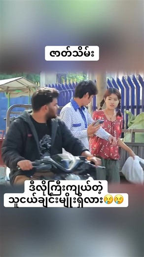 ဇာတ်သိမ်း #fyp #မြန်မာဇာတ်ကားကောင်းများ #ဟာသ #myanmartiktok🇲🇲🇲🇲 #foryoupage