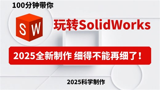 【100分钟玩转SolidWorks】B站细得不能再细的SW零基础入门教程，全程干货无废话，少走99%的弯路