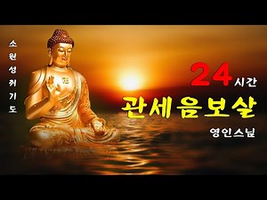 대운이 가득차고, 운수대통하는 불경 🙏 관세음보살 정근 - 영인스님