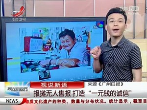 视频：报摊无人售报打造“一元钱”的诚信