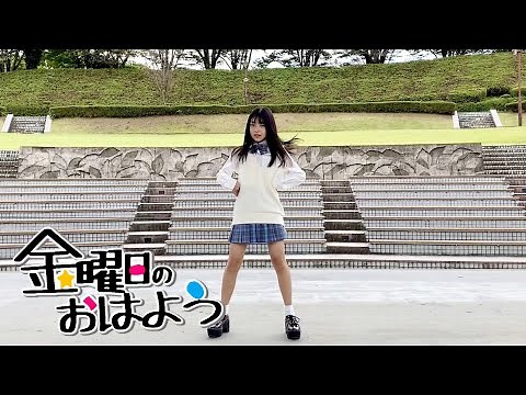 金曜日のおはよう踊ってみた