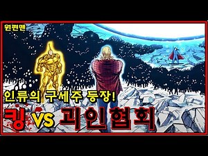 [원펀맨] 신작 등장! 인류 최강의 사나이 킹 vs 괴인협회