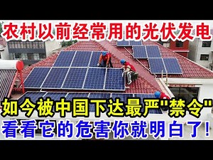 农村以前经常用的光伏发电，如今被中国下达最严“禁令”，看看它的危害你就明白了！