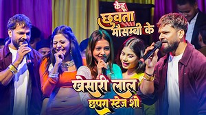 #Stage Show || Khesari_Lal_Yadav_Chhapra_Stage_Show || केहू छुवता मौसम्बी के || पलंग सागवान के #Khesari Lal Chhapra Stage Show #Khesari Lal City Garden Chhapra 2026 #Khesari Lal Stage Show Chhapra City Garden #Khesari Lal stage Show live #Khesari Lal Chhapra Show Announce #Khesari Lal Palang Sagwan ke #Khesari Lal Ka Chhapra Stage Program #KhesariLalStageShowChhapra2026 #KhesariLalStageShowLive #KhesariLalChhaprastageShow #KhesariLalStageShow2026 #ChhapraStageShowKhesariLal #Palang Sagwan Ke Khe