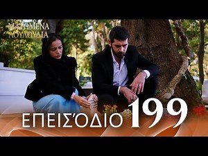 Ματωμένα Λουλούδια | Επεισόδιο 199 - Εκτεταμένη Έκδοση | Ελληνικοί Υπότιτλοι | Kan Cicekleri