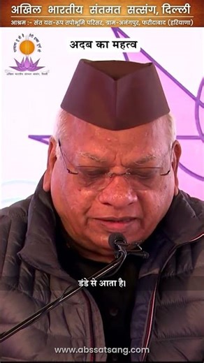 अदब का महत्व By Param Sant Pujya Shri Suresh Bhaiya Ji