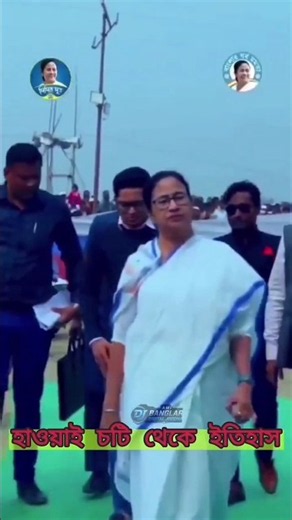 ​🔥 হাওয়াই চটি থেকে ইতিহাস: বাংলার মানুষের জয়ের গল্প!❤️ #youtubeshorts #shortvideo #mamatabanerjee
