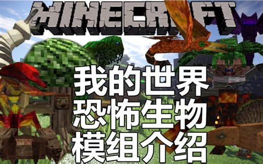 我的世界模组介绍★恐怖生物模组·让你的生存变得乐趣不断·Minecraft Mod