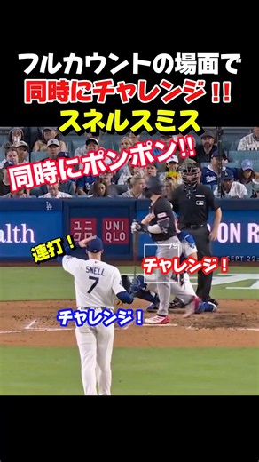 ㊗️10万再生！ボール判定にスミス選手とスネル投手が同時にチャレンジ！！