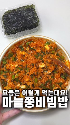 마늘쫑비빔밥 레시피｜간단 매콤한 마늘쫑 무침 밥 5분 완성