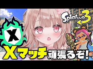 縦型配信！パワー更新したい！Xマッチ頑張るぞーー！！！【スプラトゥーン3】 #Shorts