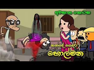 කන්දේ ගෙදර හොල්මන අවසාන කොටස || Kande Gedara Holmana || Sinhala Ghost Cartoon