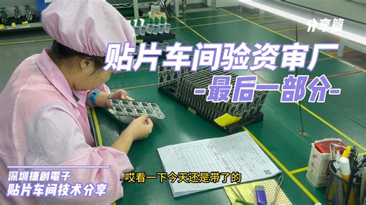 你的SMT贴片车间OQC及成品品质是否符合客户的审厂要求