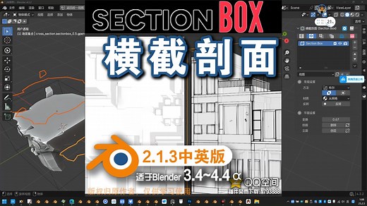 🍞 横截剖面 (Section Box 2.1.3中英对照版)Blender中文版插件免费下载